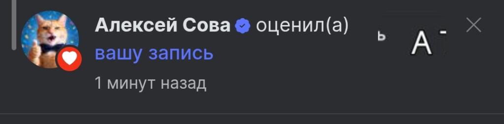 Скриншот уведомления о лайке от Алексея Совы с оценкой A-