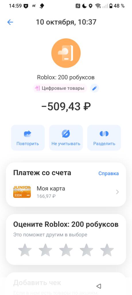 Скриншот банковского приложения с покупкой Roblox: 200 робуксов за 509,43 рубля и балансом карты 166,97 рубля