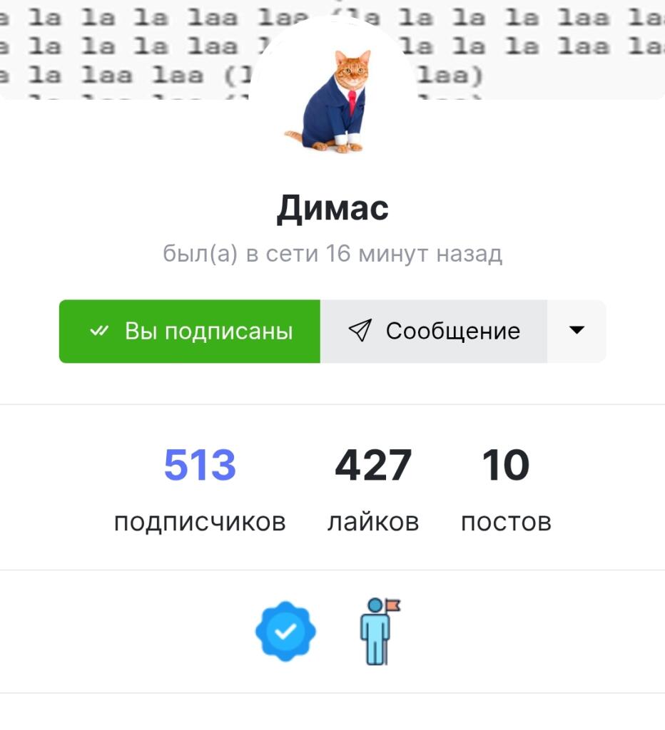Модыры можите праверить этаго чела , а то у него всиго 10 пастов и аж 500 падеисчикаф , думаю он накрутчик