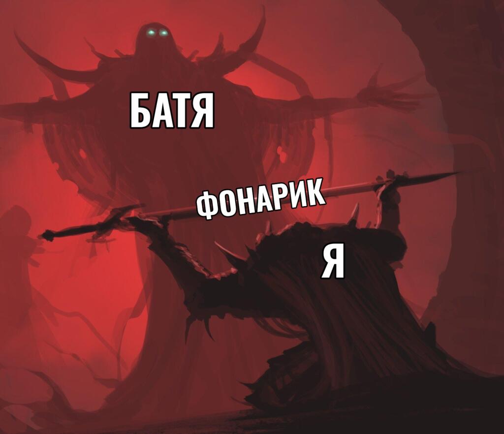 Тёмный фантастический персонаж держит палку, надпись фонарик