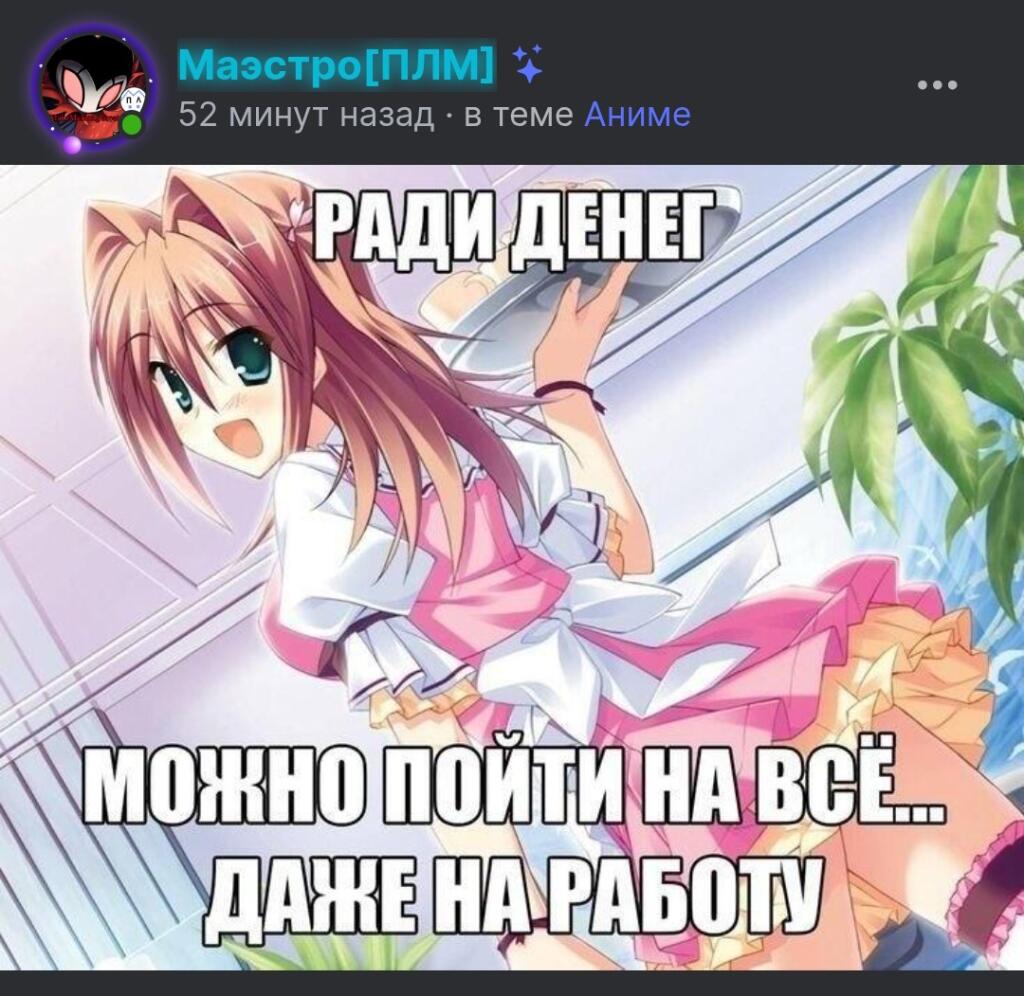 Аниме-девушка в розовом платье держит поднос и надпись ради денег можно пойти на всё даже на работу