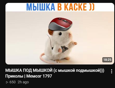 Белая мышка с красной компьютерной мышкой на голове, надпись МЫШКА В КАСКЕ, превью видео с таймкодом