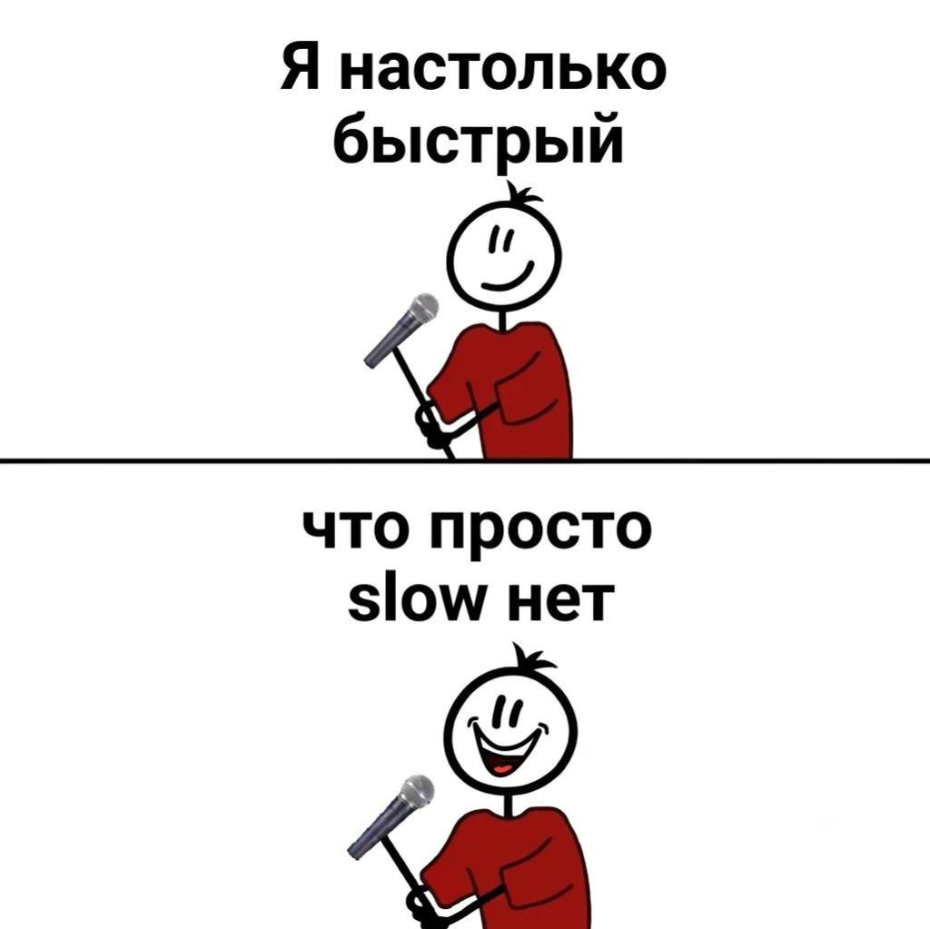 Двухпанельный мем с палочным человечком с микрофоном: сверху текст «Я настолько быстрый», снизу смеющийся персонаж и надпись «что просто slow нет