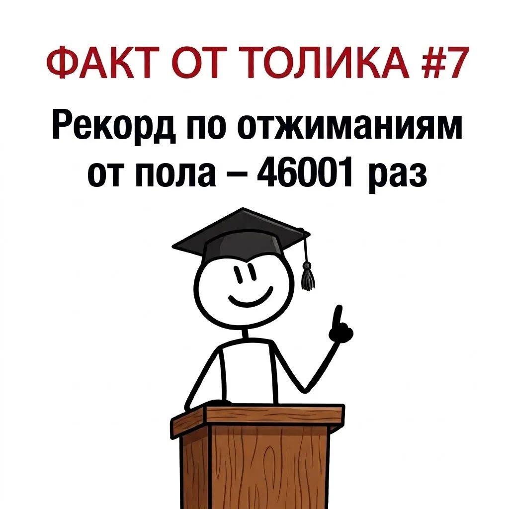 Новые факты от Толика