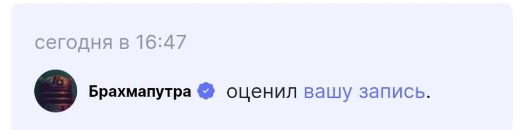 Вот все хвастаются, тем, что их лайкнула Мелони или Димас, а мне вот приятно когда условный Брахмпатра лайкает меня, пот