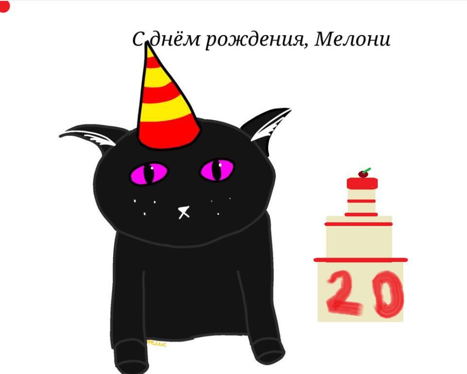Чёрный кот с фиолетовыми глазами в праздничном колпаке рядом с тортом с цифрой 20 и надписью С днём рождения Мелони