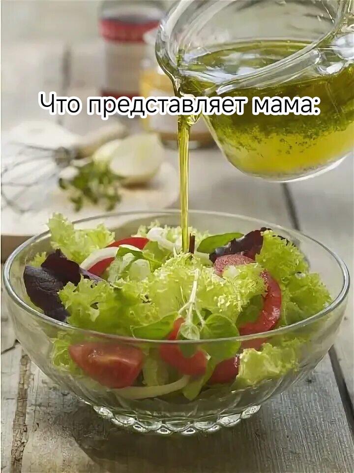 Мама:
-так, осталось только заправить салат