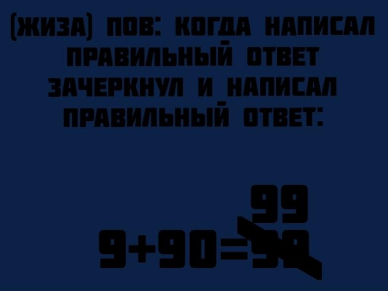 (жиза) Пов: Когда написал правильный ответ зачеркнул и написал правиль...