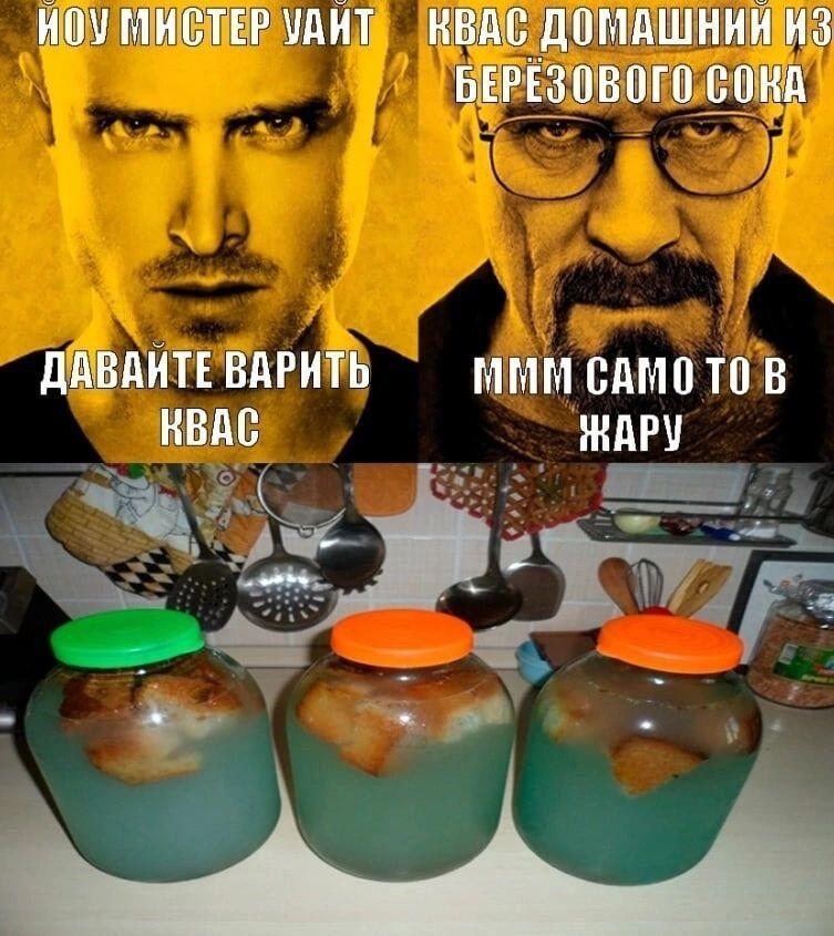 мы будем варить синий квас, Джесси.