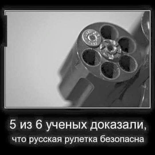 Крупный план барабана револьвера с патронами и надпись: 5 из 6 ученых доказали, что русская рулетка безопасна
