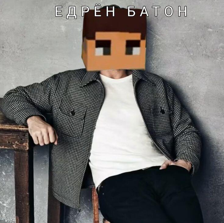 ЯДРЁН БАТОН!