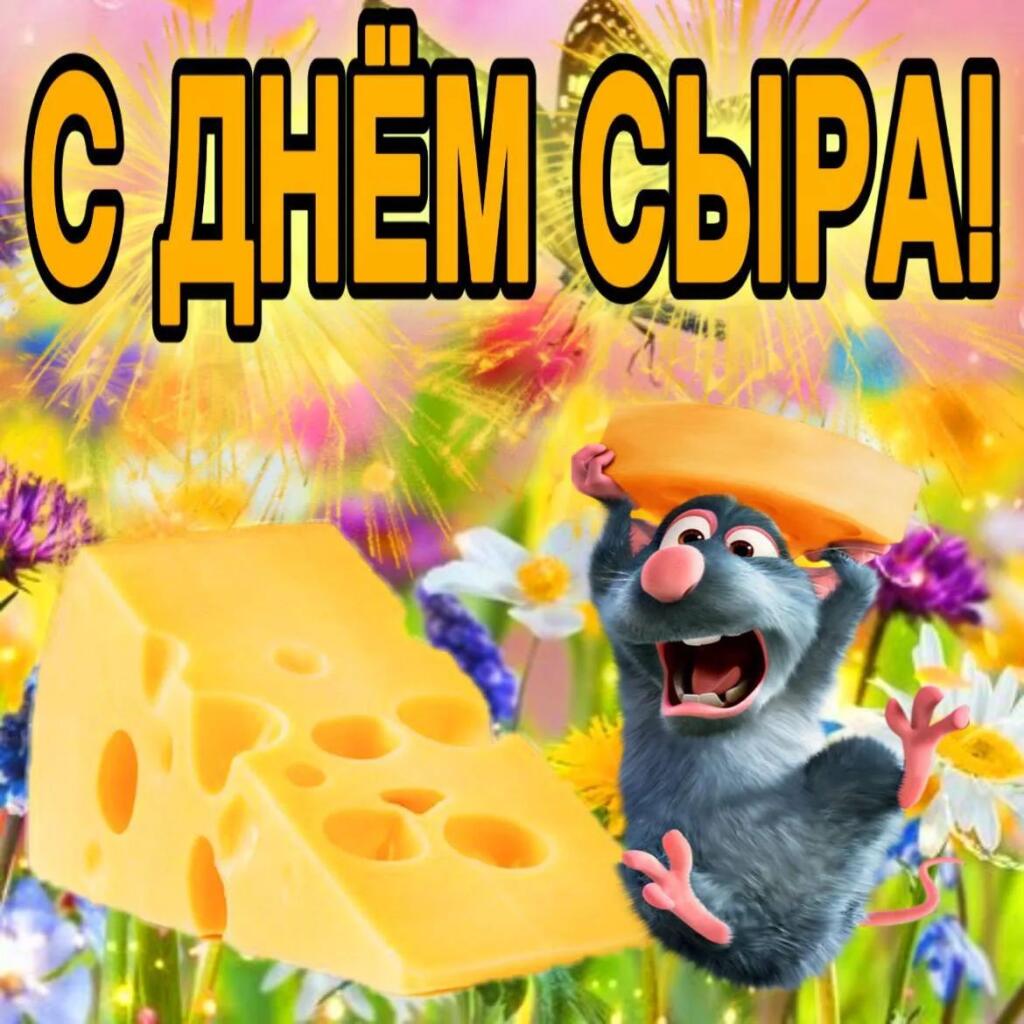 С днём сыра!
19 Сентября - День сыра
Просто с днём сира вас