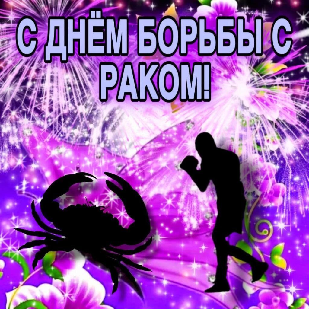 С днём борьбы с раком!
12 Сентября - Отмечается день борьбы с раком
Слабо вылететь 1 на 1 с раком?
Поздравь кента