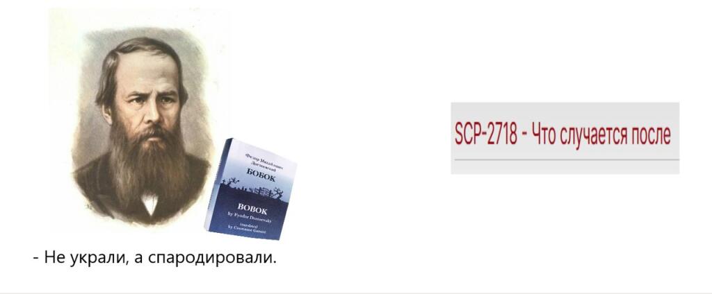 Мем от SCPs покинул вас