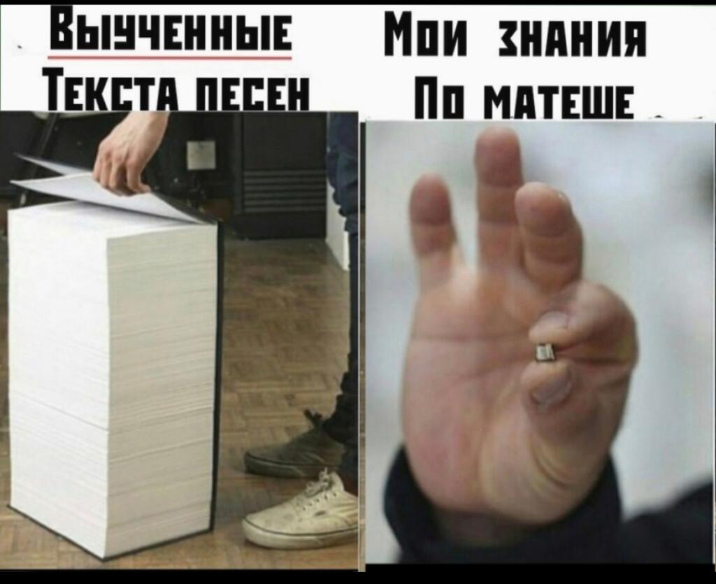 Слева показана огромная стопка книг с текстами песен, а справа — два пальца, обозначающие знания по математике