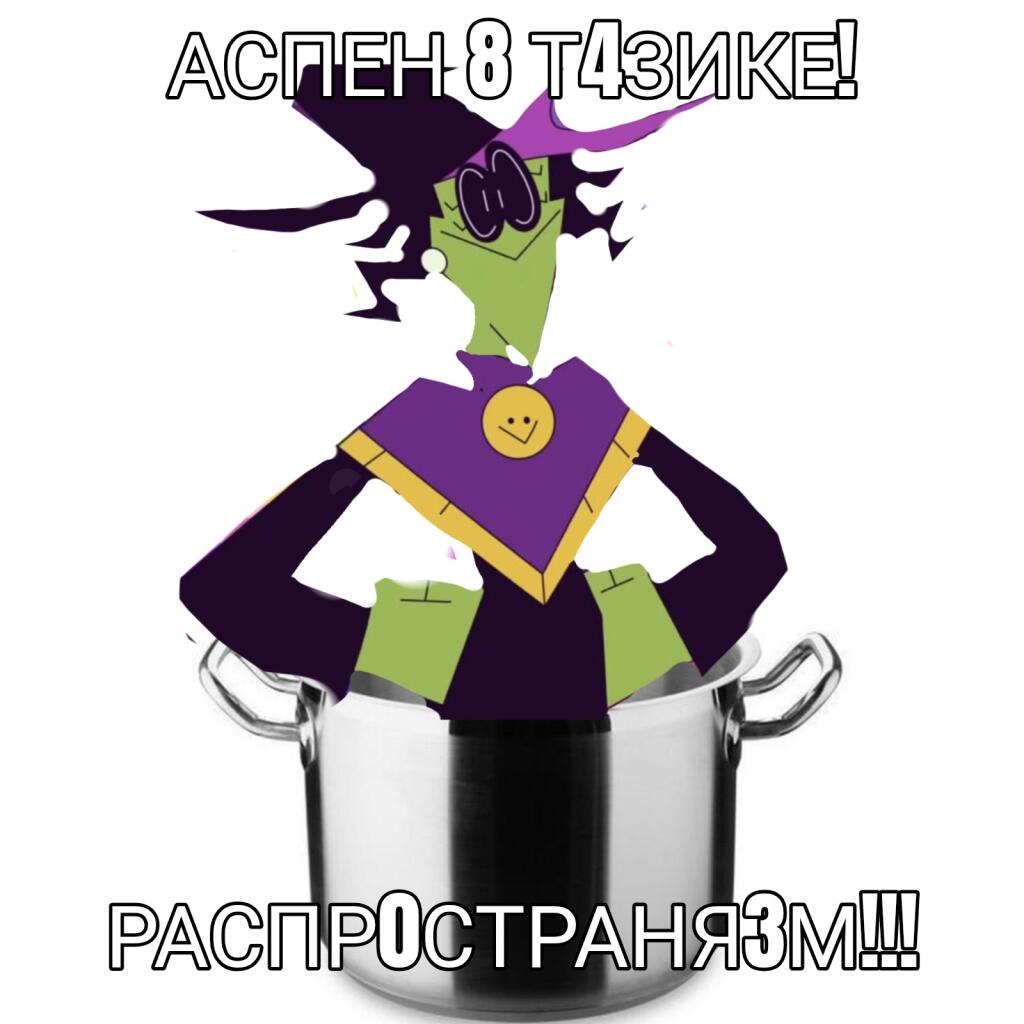 Анимационный персонаж в фиолетовом костюме сидит в металлическом тазике, надпись: Аспен 8 тазике! Распространяем