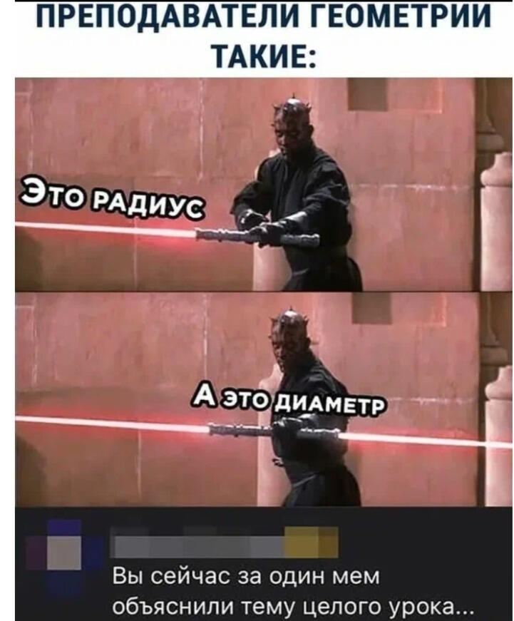 Дарт Мол объясняет разницу между радиусом и диаметром с помощью светового меча, шутка про учителей