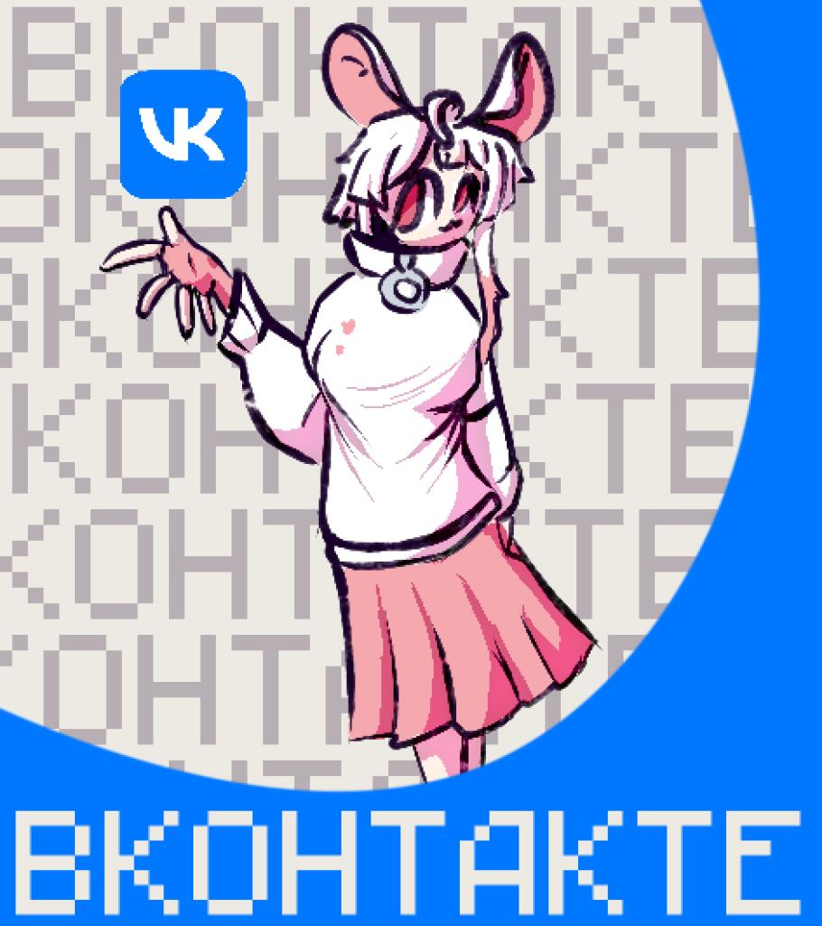 МЫШЬ ВКОНТАКТЕ!