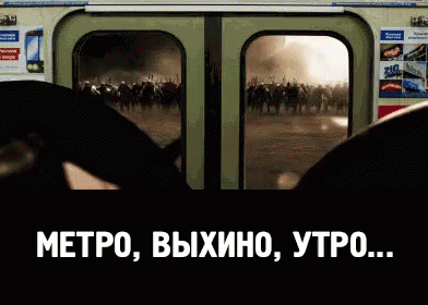Метро, Выхино, утро...