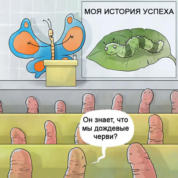 Бабочка рассказывает историю успеха с гусеницей, а дождевые черви в зале удивляются