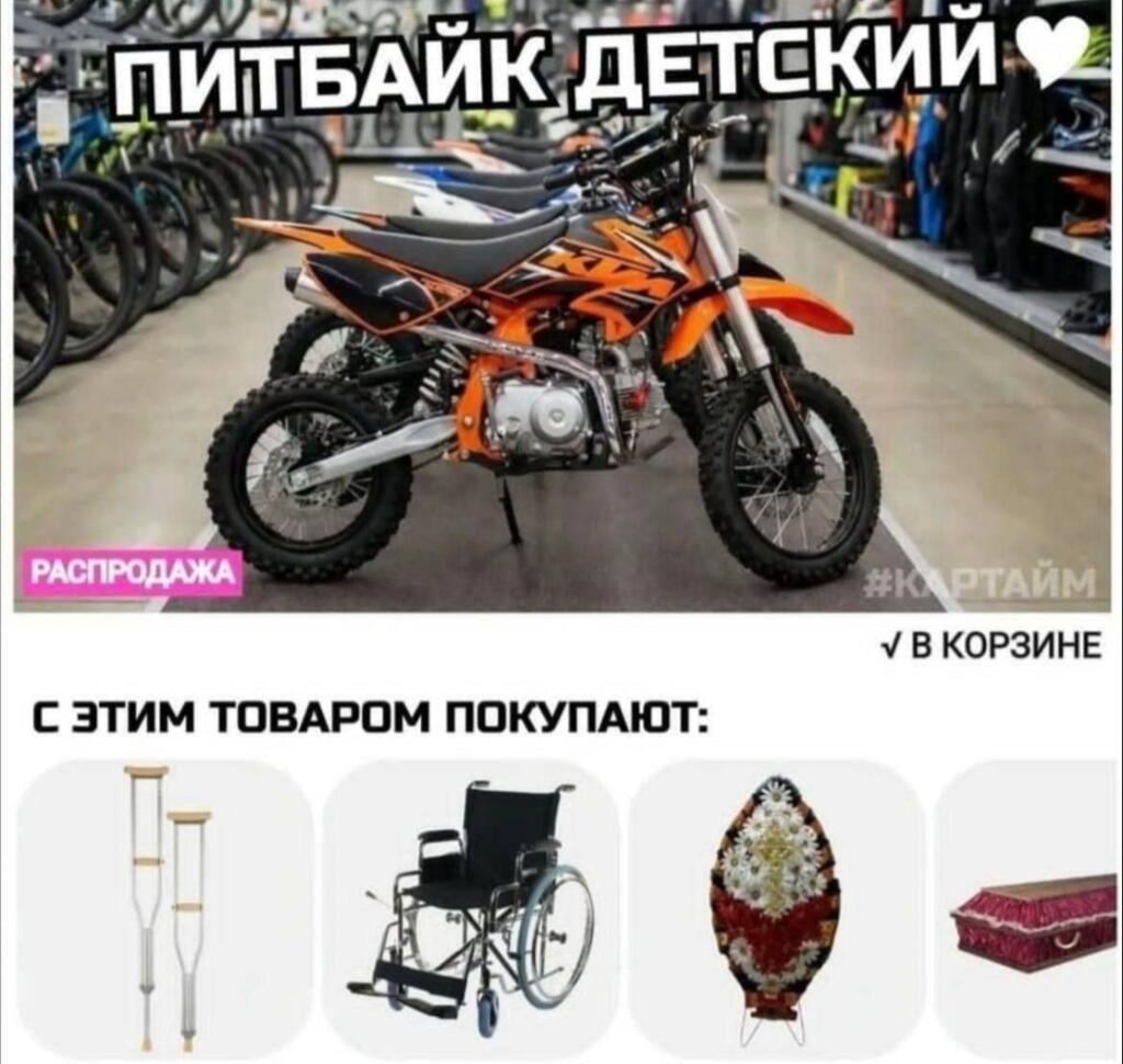Детский питбайк в магазине, ниже блок с костылями, инвалидной коляской, венком и гробом