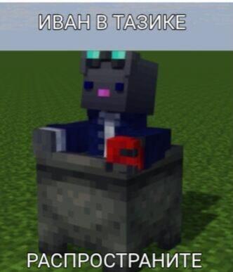Персонаж Minecraft в костюме сидит в каменной бочке, подпись: Иван в тазике распространите