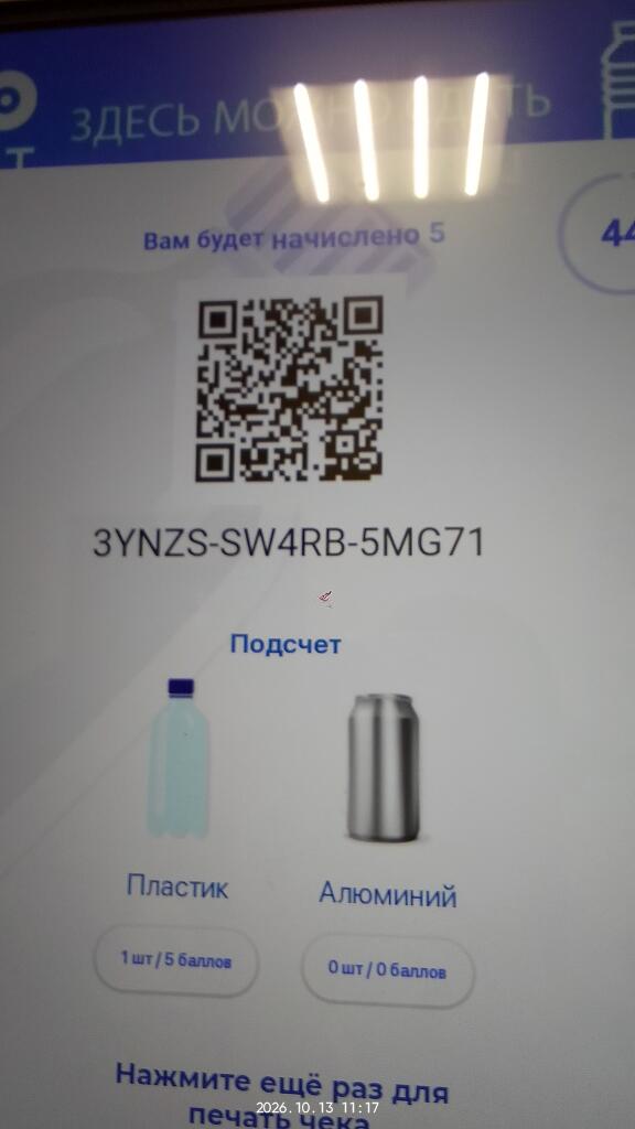 Экран терминала для приема тары с QR-кодом, надписью Вам будет начислено 5 и иконками пластика и алюминия