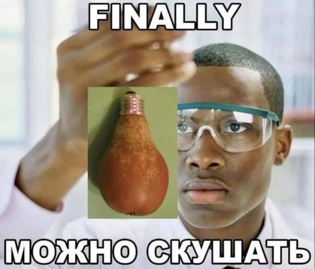 Учёный смотрит на грушу, похожую на лампочку, с надписью: FINALLY МОЖНО СКУШАТЬ