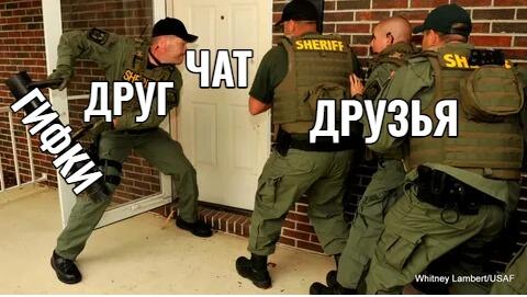 Сотрудники правоохранительных органов выносят одного человека, подписанного как друг, из чата, где находятся другие друзья