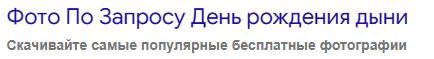 Скриншот сайта с заголовком День рождения дыни, подпись предлагает скачать бесплатные фотографии