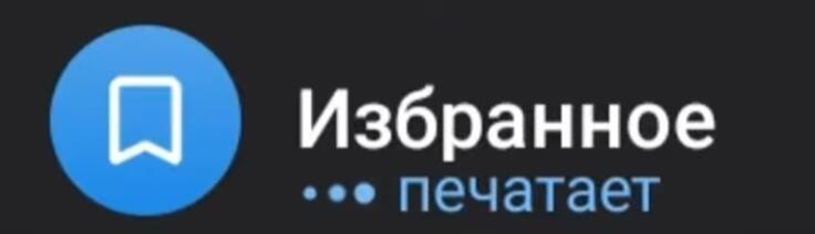 Скриншот с синей иконкой закладки, надписью Избранное и статусом печатает, шутка про сохранённые сообщения в мессенджере