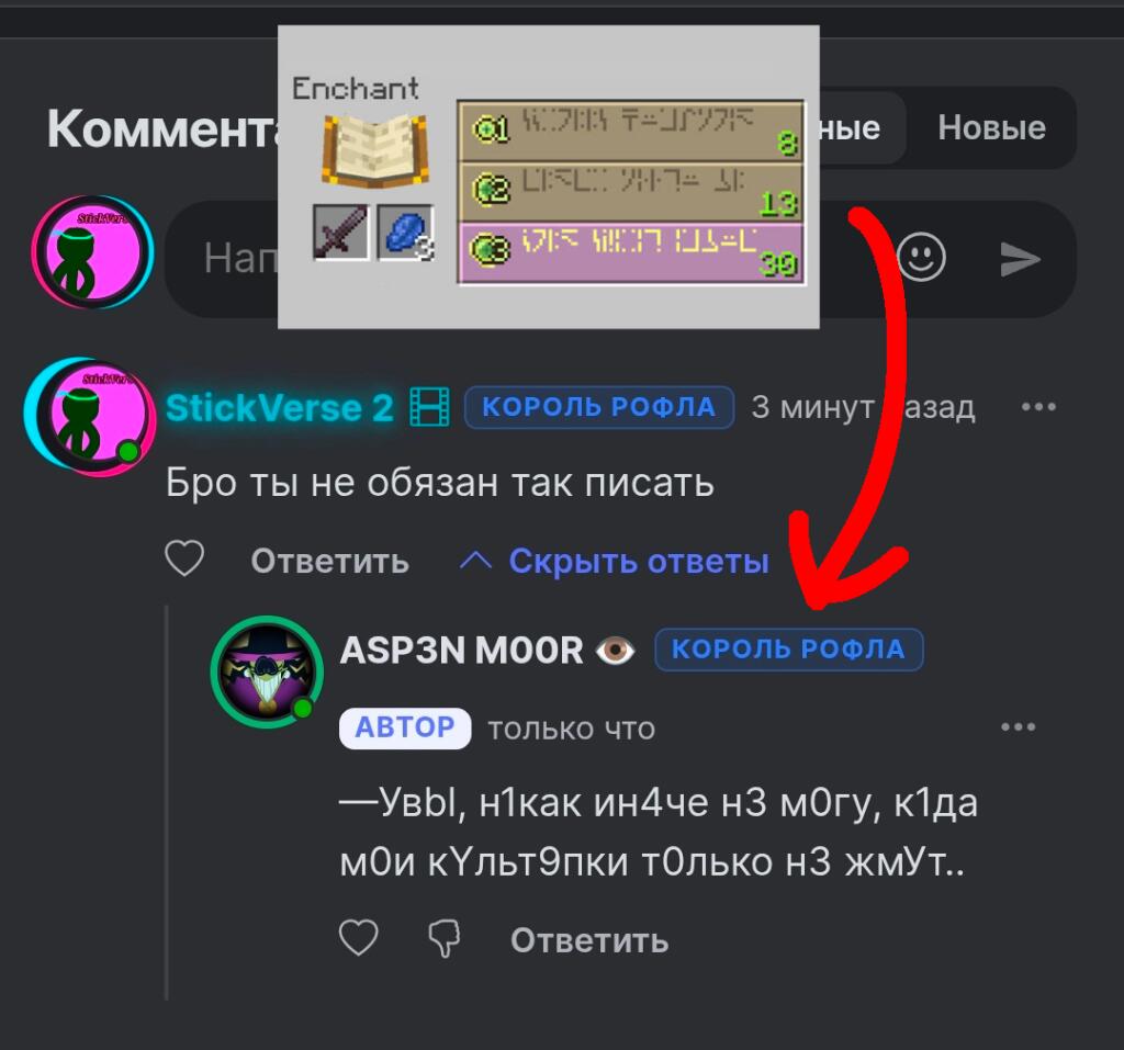Скриншот переписки, где пользователь пишет странным шрифтом с цифрами, а сверху вставлено меню зачарования из Майнкрафта