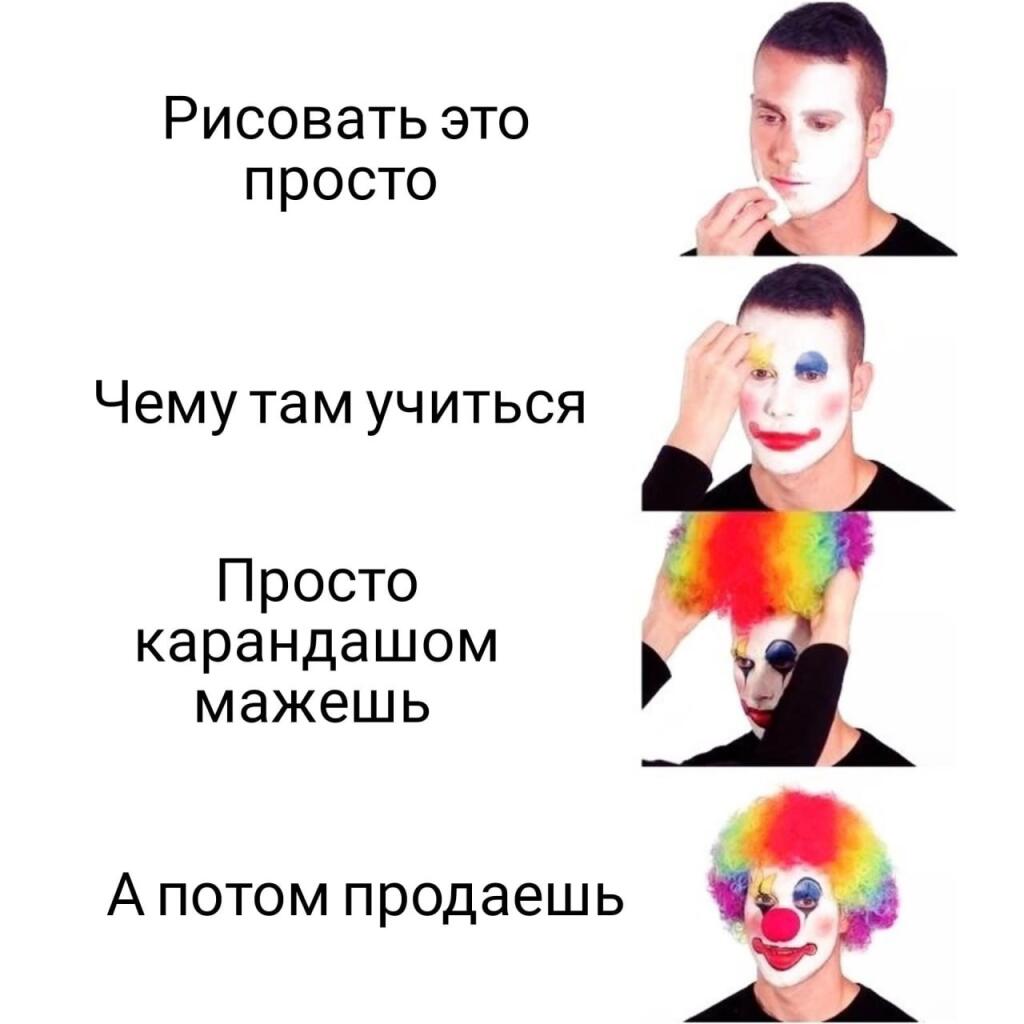 Четыре этапа превращения обычного парня в клоуна с подписями: рисовать это просто, чему там учиться, просто карандашом мажешь, а потом продаёшь.