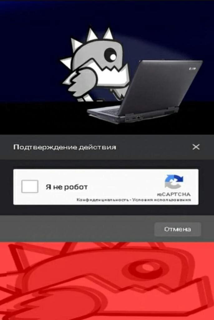 Скриншот диалога подтверждения действия с галочкой я не робот и нарисованный персонаж