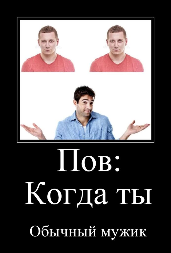 Шаблон с двумя одинаковыми фотографиями одного мужчины сверху и другим мужчиной снизу, который пожимает плечами. Надпись: Пов: Когда ты, Обычный мужик