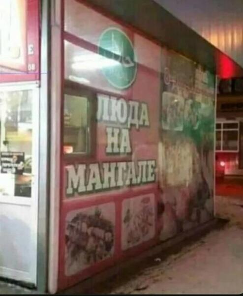 Ночная фотография вывески магазина с надписью «Люда на мангале» вместо люля
