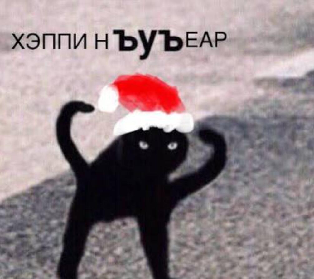 🎊🎁С нг🎁🎊 
И днем похмелья :) 
Где тэг нг2026?