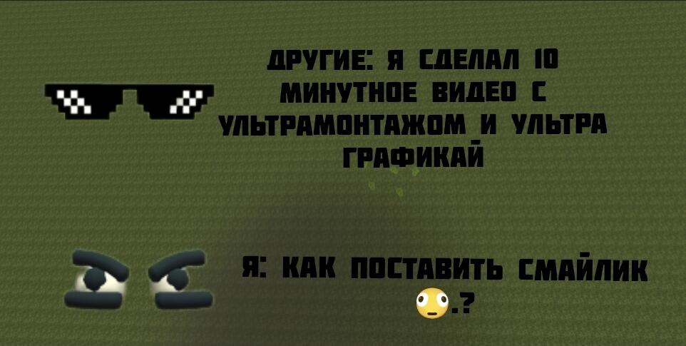 Мем на зелёном фоне с пиксельными очками и глазами: другие делают видео с ультрамонтажом, а я не могу поставить смайлик