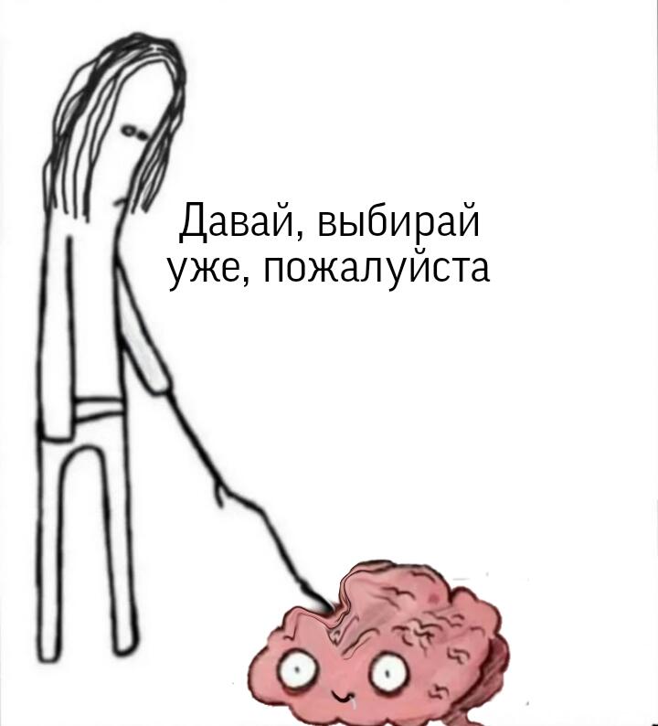 Я, делаю выбор, который определит мою жизнь 0,0000040000008 секунд
Так же я 2 часа у полки с сухариками: