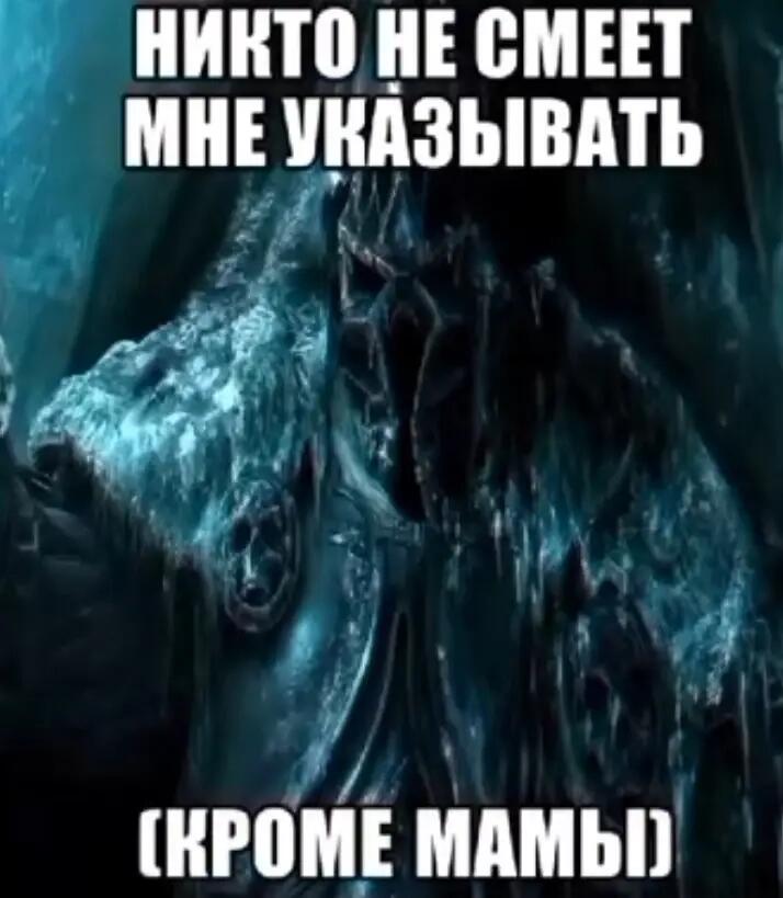 Персонаж Иван Золотой в ледяной броне с надписью: Никто не смеет мне указывать, кроме мамы