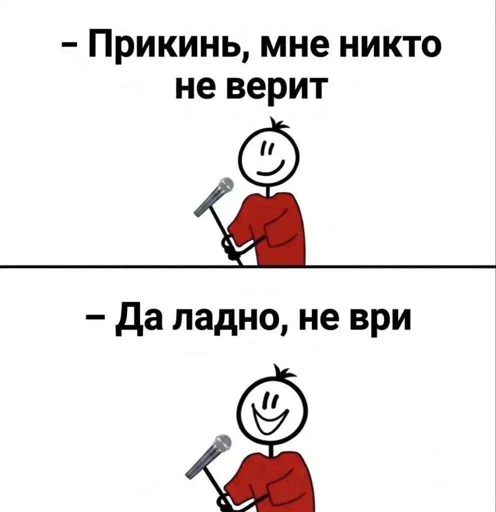 Двухпанельный мем с человечками и микрофонами: один говорит что ему никто не верит, другой отвечает не ври