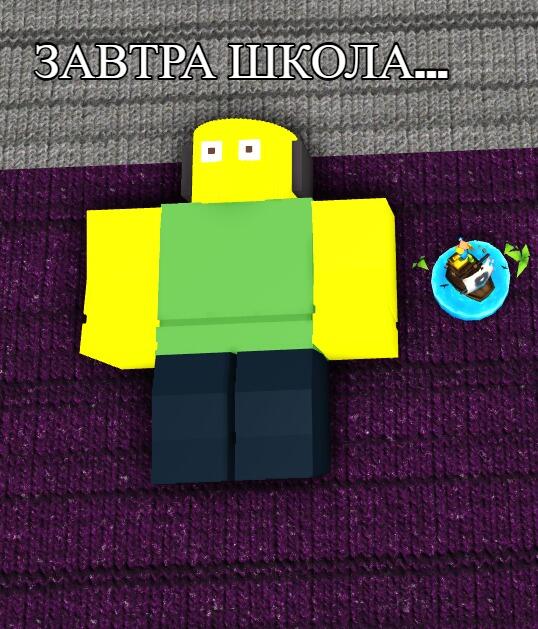 завтра школа...