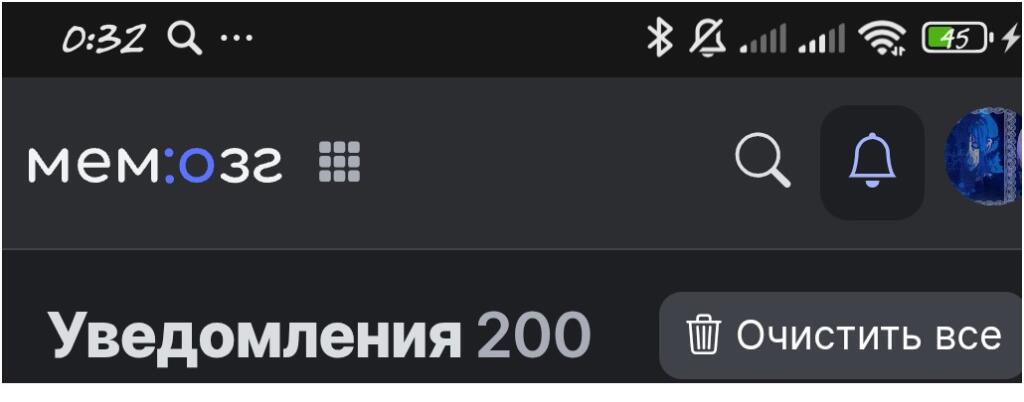 Скриншот шапки приложения Мемозг с иконкой звонка и надписью Уведомления 200