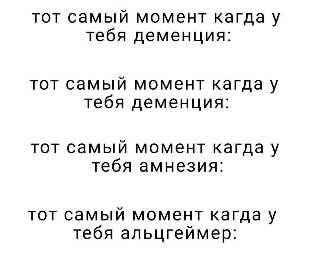 Тот самый момент когда у тебя старческий маразм: