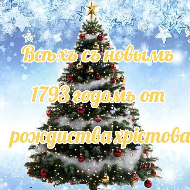 Всѣхъ съ новымъ 1793 годомъ от рождиства хрiстова