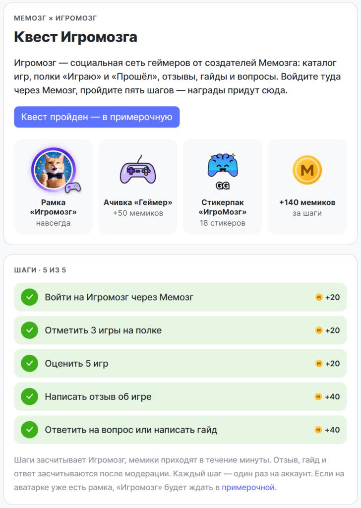 Интерфейс страницы квеста ИгроМозга на сайте Мемозг, где перечислены пять шагов для получения игровой рамки, ачивки геймера, стикерпака и мемиков.