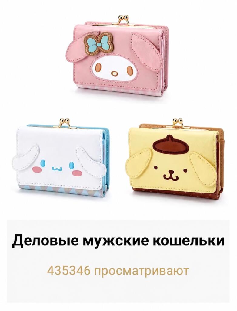 Три милых детских кошелька с изображениями персонажей Sanrio, My Melody, Cinnamoroll и Pompompurin, подписанные как деловые мужские