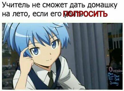 Аниме персонаж с голубыми волосами и синими глазами, одетый в школьную форму, держит палец у виска. Надпись: Учитель не сможет дать домашку на лето, если его попросить.