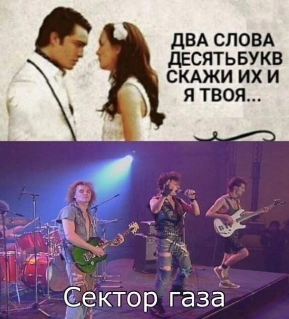 На верхнем фото пара, на нижнем — музыканты группы Сектор Газа, текст про десять букв