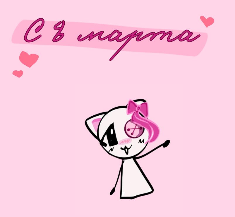 Поздравляю с 8 марта! 🎀🥳🌺
Желаю удачи и счастья! Хороших мемов и творческих успехов :3